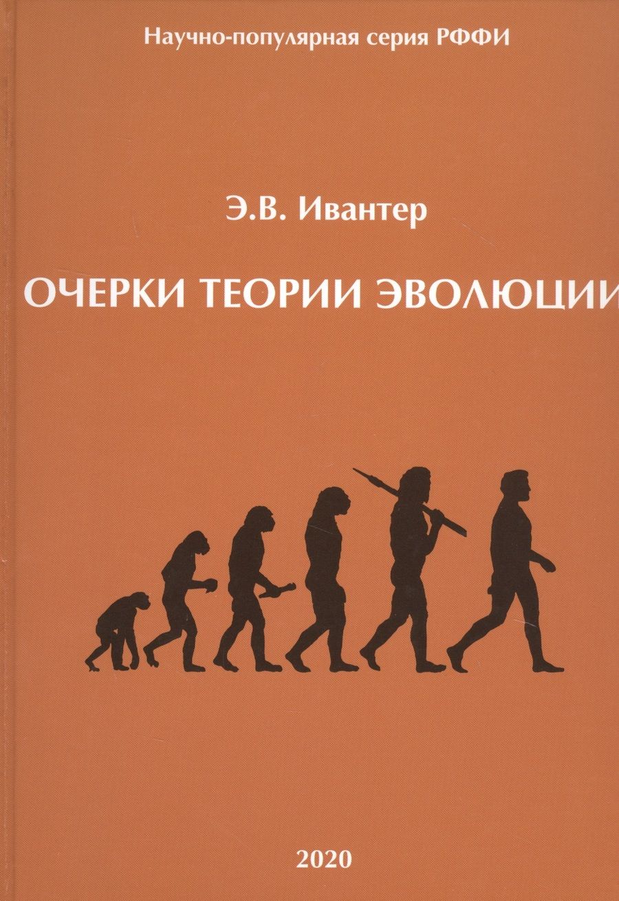 Обложка книги "Очерки теории эволюции"