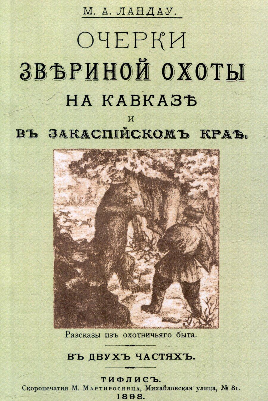 Обложка книги "Очерки звериной охоты на Кавказе и в Закаспийском крае"