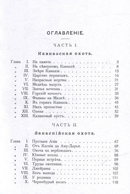 Фотография книги "Очерки звериной охоты на Кавказе и в Закаспийском крае"