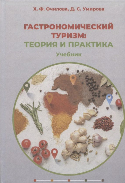 Обложка книги "Очилова, Умирова: Гастрономический туризм. Теория и практика. Учебник"