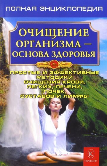 Обложка книги "Очищение организма. Полная энциклопедия"