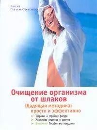 Обложка книги "Очищение организма от шлаков"