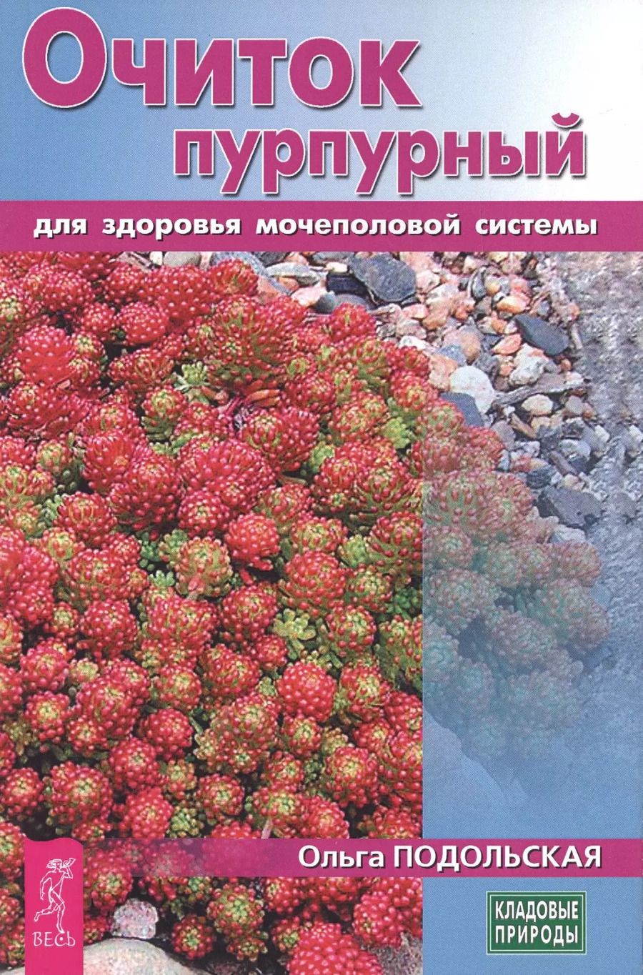 Обложка книги "Очиток пурпурный для здоровья мочеполовой системы (3437)"