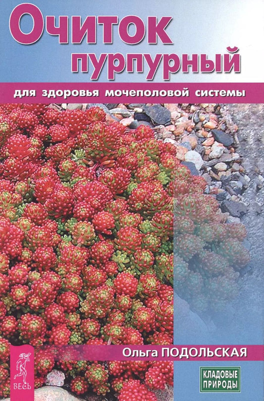 Обложка книги "Очиток пурпурный для здоровья мочеполовой системы (3437)"