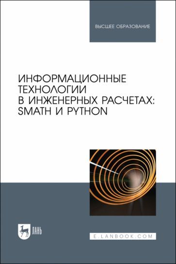 Обложка книги "Очков, Орлов, Чудова: Информационные технологии в инженерных расчетах. SMath и Python. Учебное пособие"