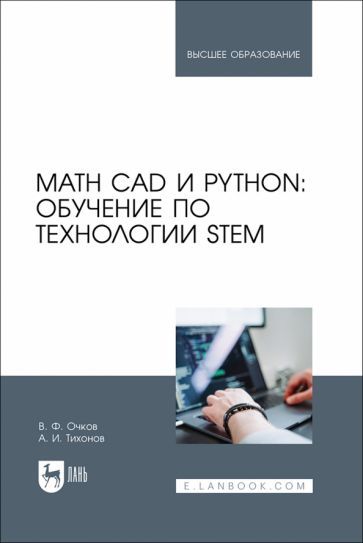 Обложка книги "Очков, Тихонов: Math CAD и Python. Обучение по технологии STEM. Учебное пособие"
