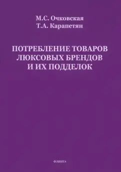 Обложка книги "Очковская, Карапетян: Потребление товаров люксовых брендов и их подделок"
