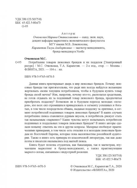 Фотография книги "Очковская, Карапетян: Потребление товаров люксовых брендов и их подделок"