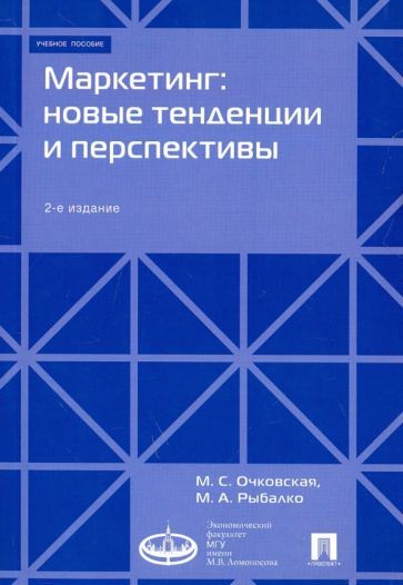 Обложка книги "Очковская, Рыбалко: Маркетинг. Новые тенденции и перспективы. Учебное пособие"