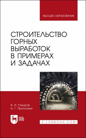 Обложка книги "Очкуров, Протосеня: Строительство горных выработок в примерах и задачах. Учебное пособие для вузов"