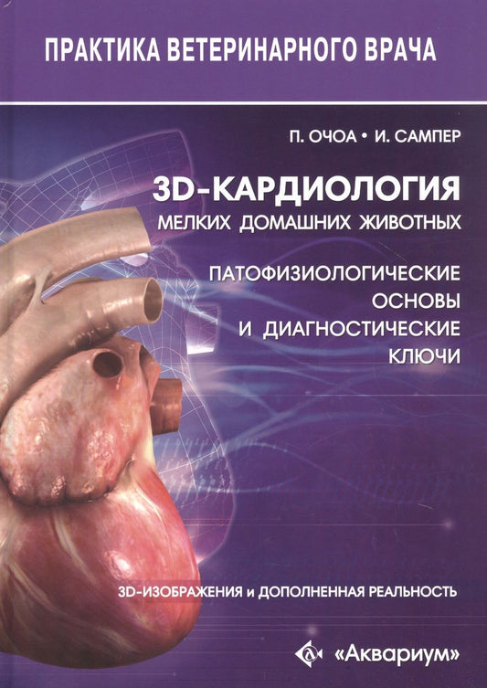 Обложка книги "Очоа, Сампер: 3D-кардиология мелких домашних животных. Патофизиологические основы и диагностические ключи"