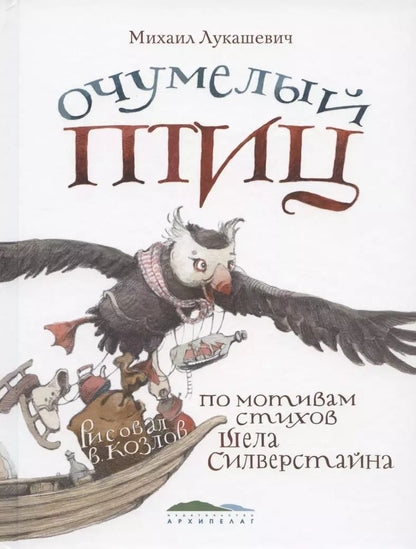 Обложка книги "Очумелый птиц. По мотивам стихов Шела Силверстайна"
