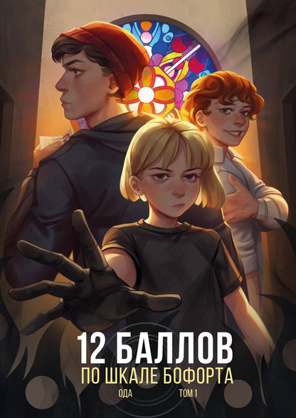 Обложка книги "Ода: 12 баллов по шкале Бофорта"
