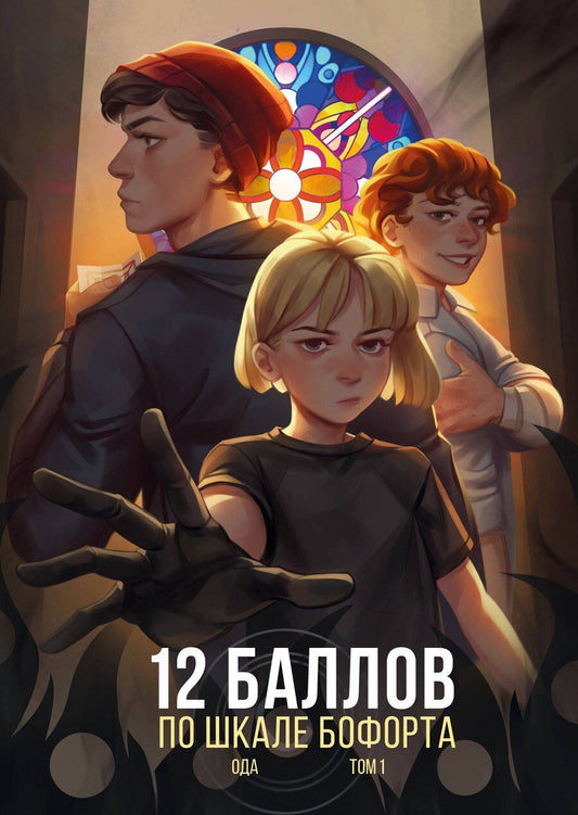 Обложка книги "Ода: 12 баллов по шкале Бофорта"