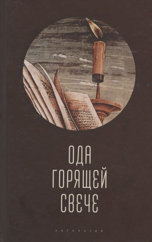 Обложка книги "Ода горящей свече. Антология"