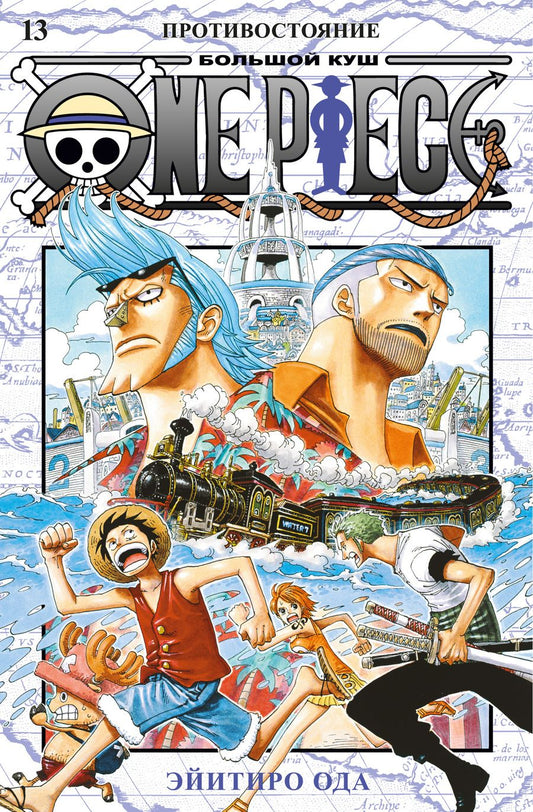 Обложка книги "Ода: One Piece. Большой куш. 13. Противостояние"