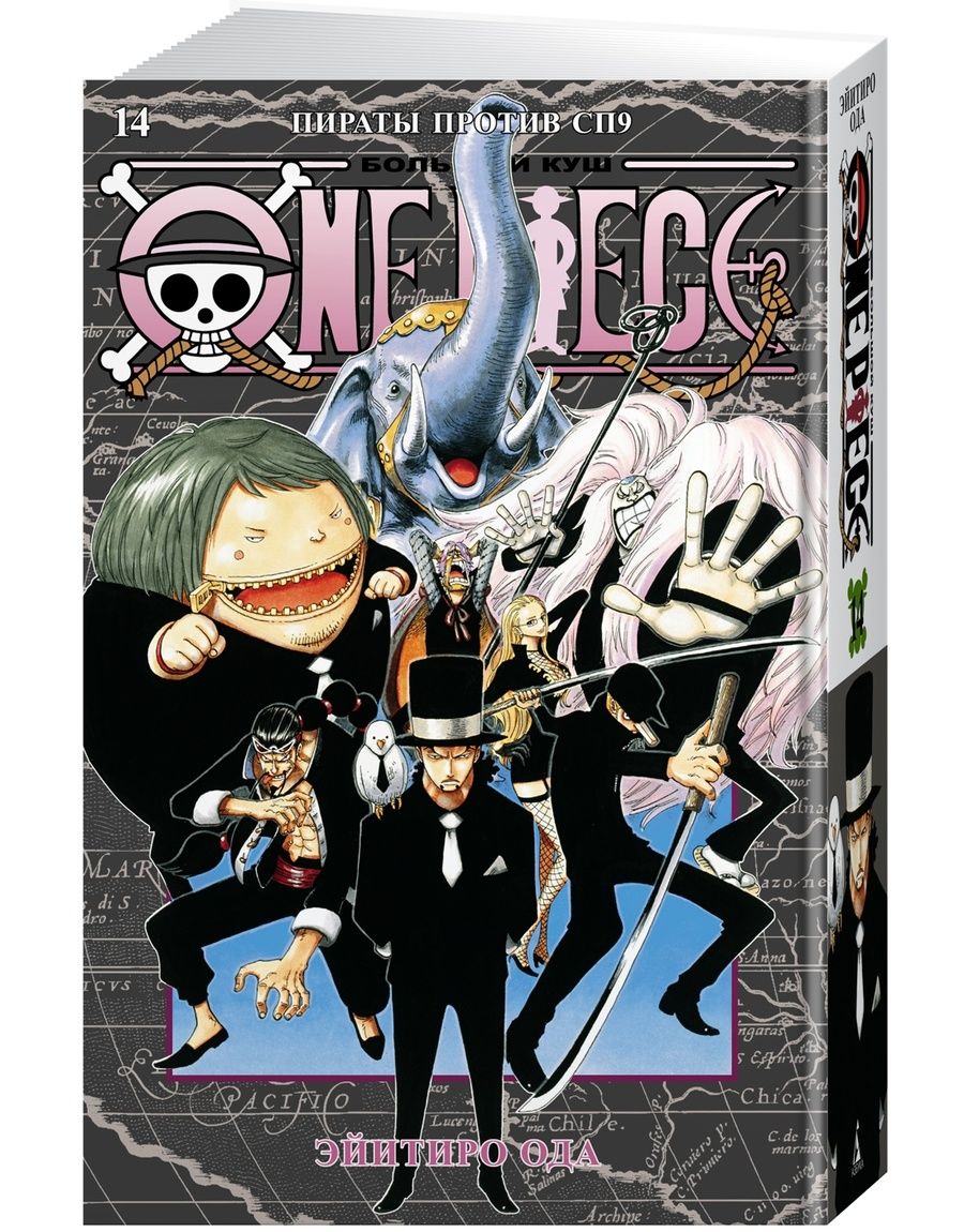 Обложка книги "Ода: One Piece. Большой куш. 14. Пираты против СП9. Книги 40-42"