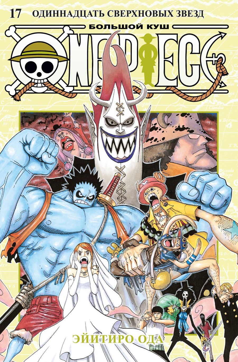 Обложка книги "Ода: One Piece. Большой куш. 17. Одиннадцать Сверхновых Звезд: Книги 49-51: манга"