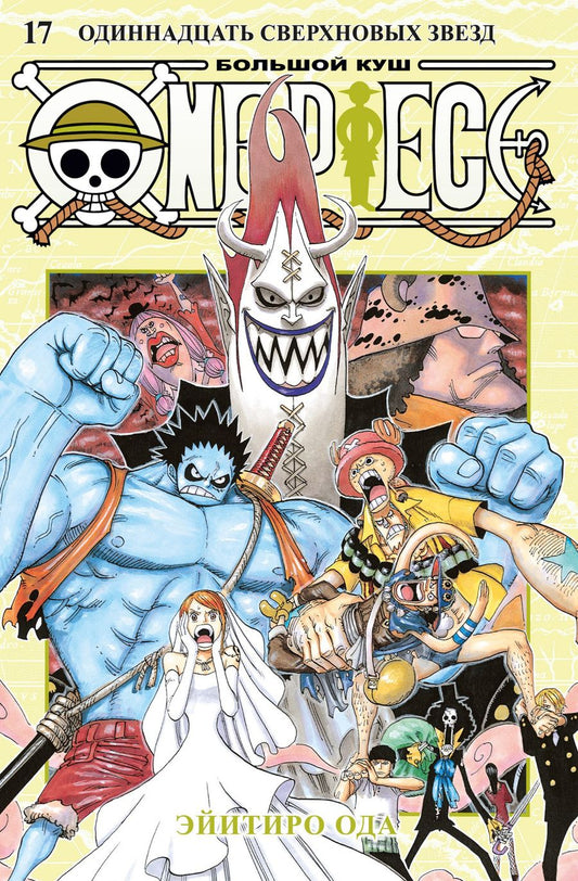 Обложка книги "Ода: One Piece. Большой куш. 17. Одиннадцать Сверхновых Звезд: Книги 49-51: манга"