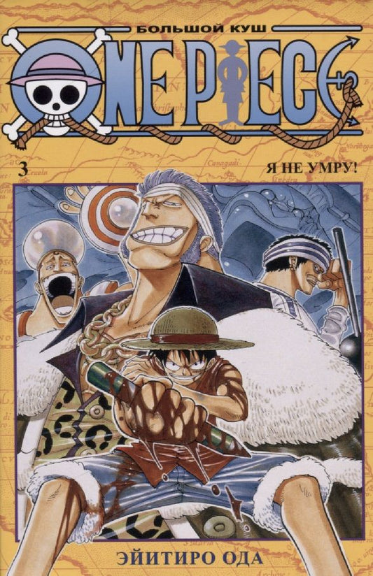 Обложка книги "Ода: One Piece. Большой куш. 3. Книги 7-9. Я не умру!"