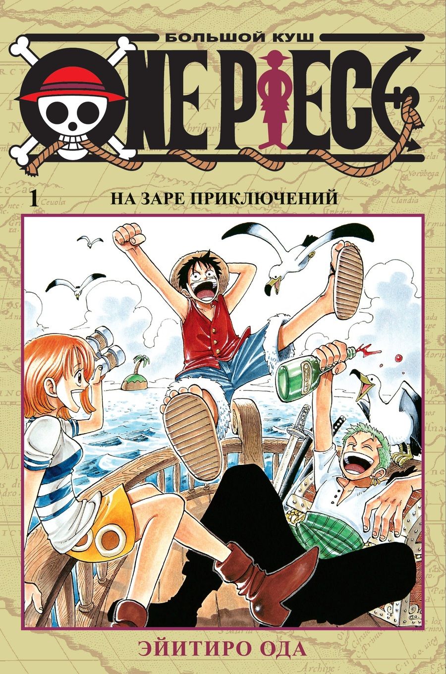 Обложка книги "Ода: One Piece. Большой куш. Книга 1. На заре приключений"