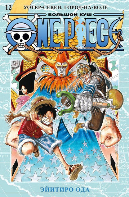 Обложка книги "Ода: One Piece. Большой куш. Книга 12. Уотер-Севен, Город-на-Воде"