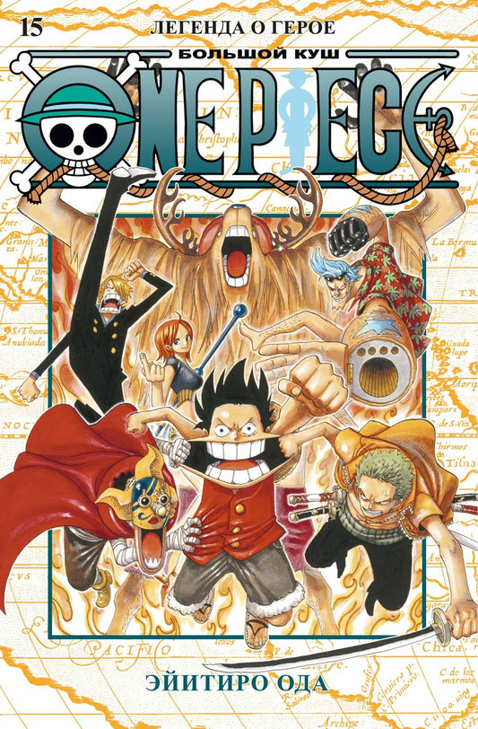 Обложка книги "Ода: One Piece. Большой куш. Книга 15. Легенда о герое"