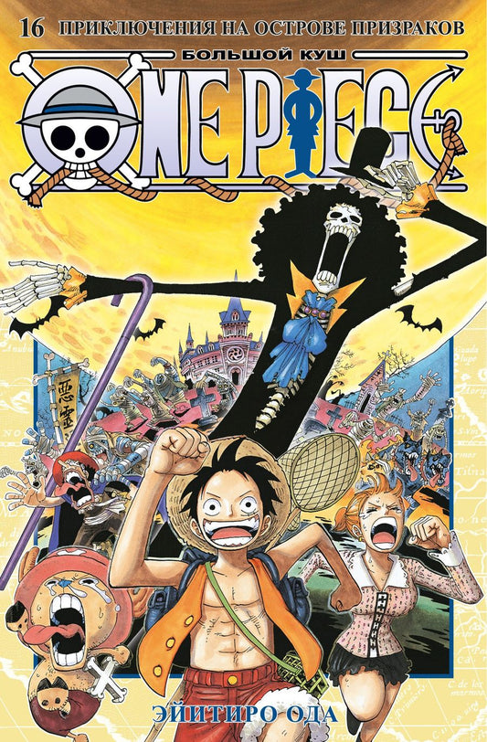 Обложка книги "Ода: One Piece. Большой куш. Книга 16. Приключения на острове призраков"