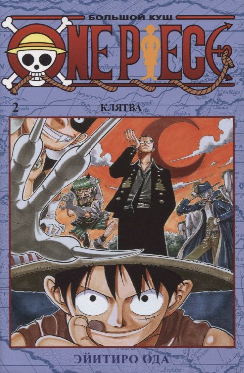 Обложка книги "Ода: One Piece. Большой куш. Книга 2. Клятва"
