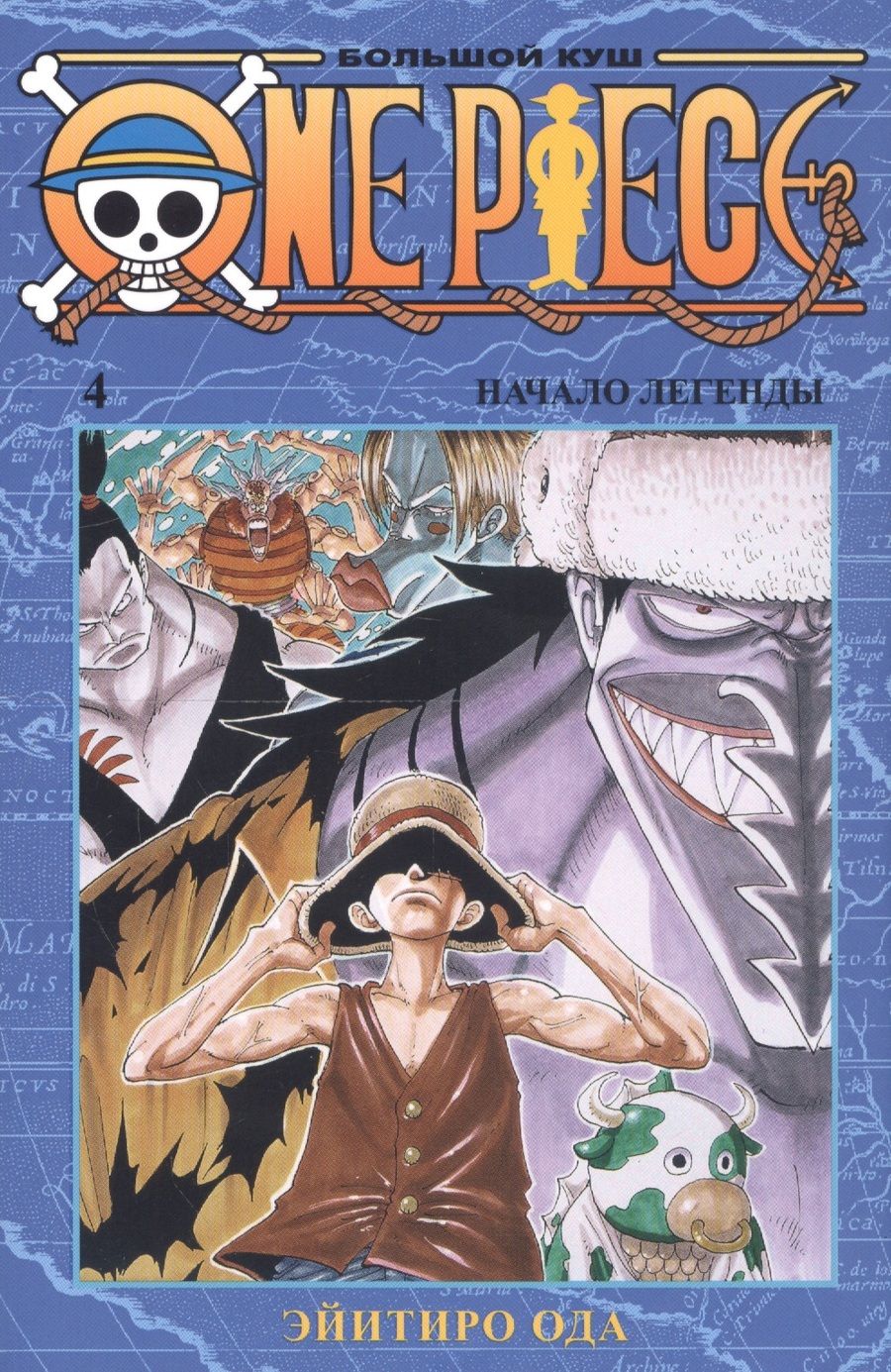 Обложка книги "Ода: One Piece. Большой куш. Книга 4. Начало легенды"