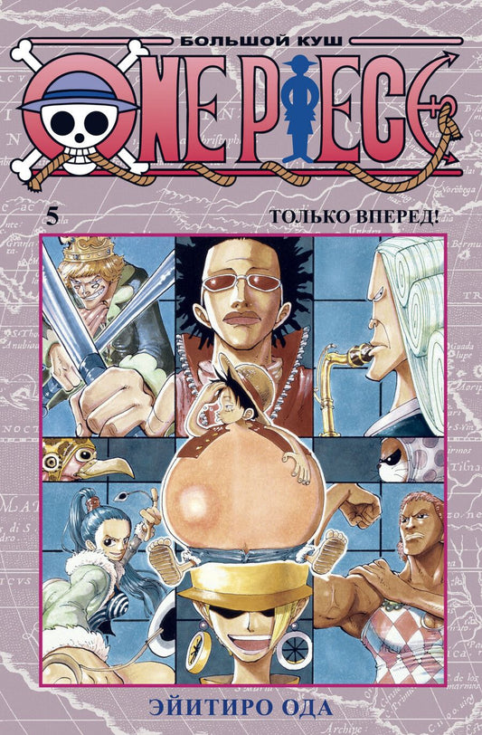 Обложка книги "Ода: One Piece. Большой куш 5. Только вперед! Книги 13-15"