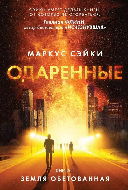 Обложка книги "Одаренные. Книга 1: Земля Обетованная: роман"