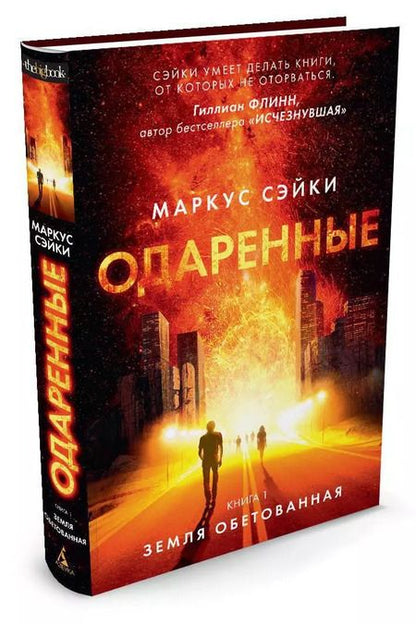 Фотография книги "Одаренные. Книга 1: Земля Обетованная: роман"
