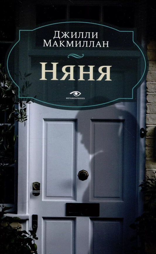 Обложка книги "Одден, Макмиллан: Комплект из 2 книг: Няня, Вниз по темной реке"