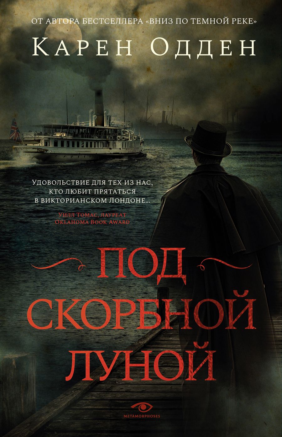 Обложка книги "Одден: Под скорбной луной"