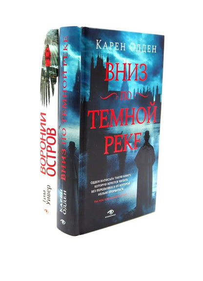 Обложка книги "Одден, Уивер: Темные воды: «Вниз по темной реке» и «Вороний остров» (комплект из 2-х книг)"