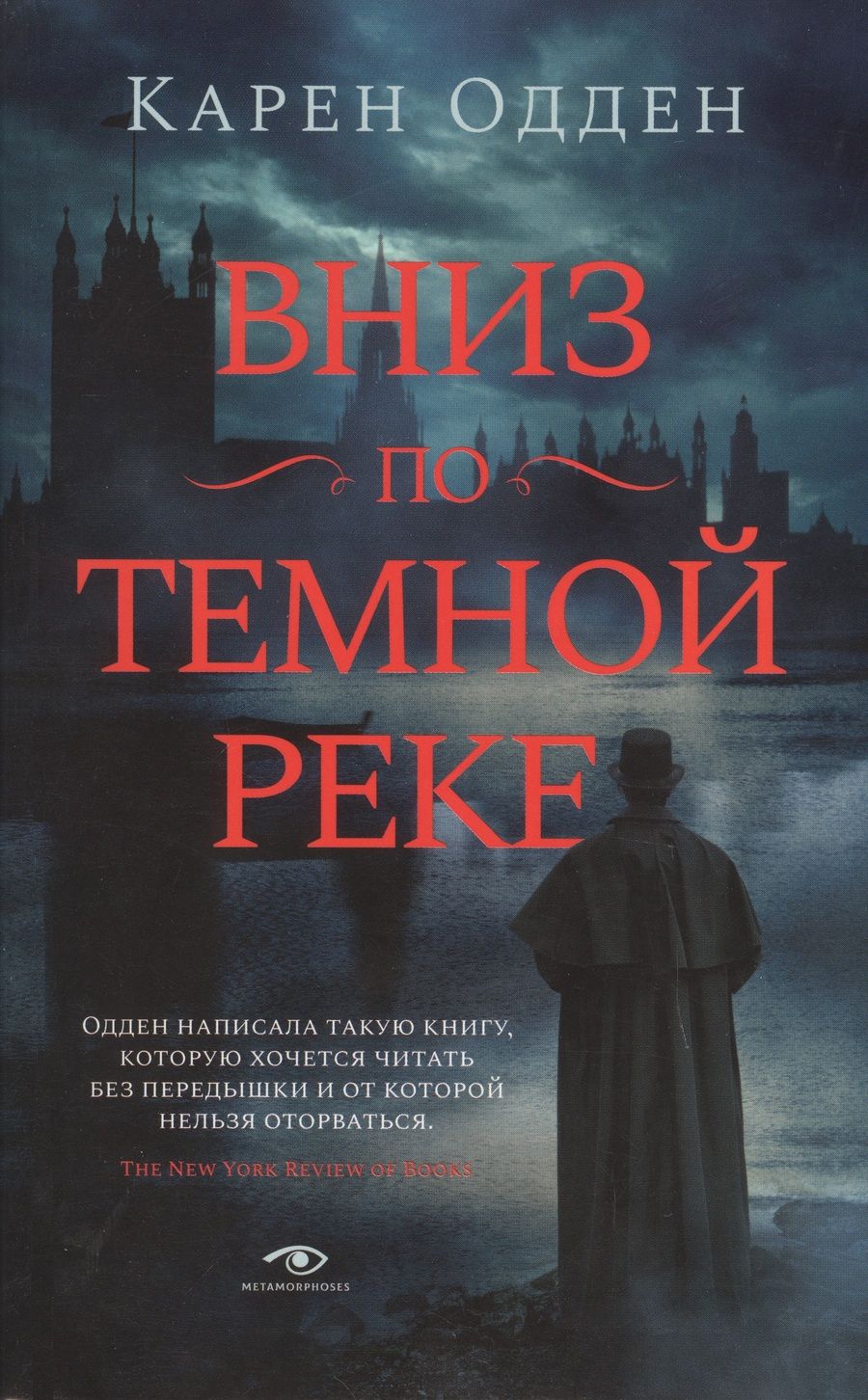 Обложка книги "Одден: Вниз по темной реке. Расследование инспектора Корравана"