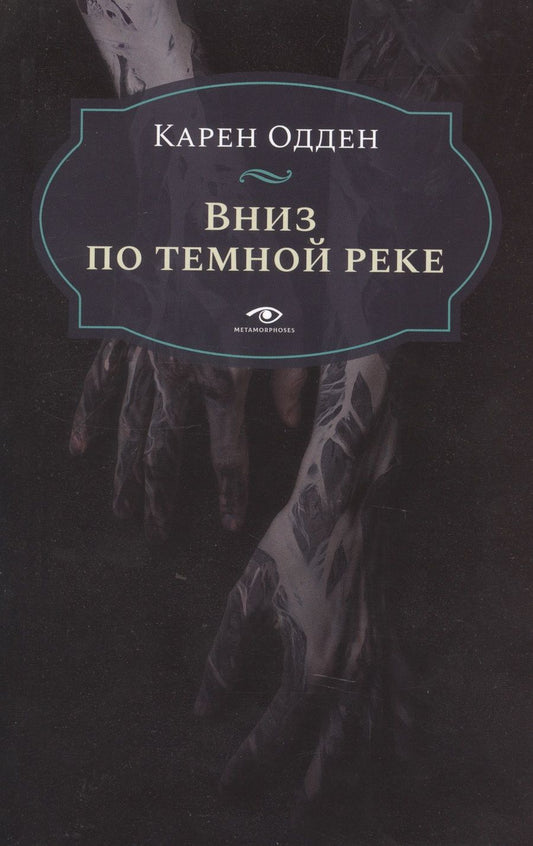 Обложка книги "Одден: Вниз по темной реке. Расследование инспектора Корравана"