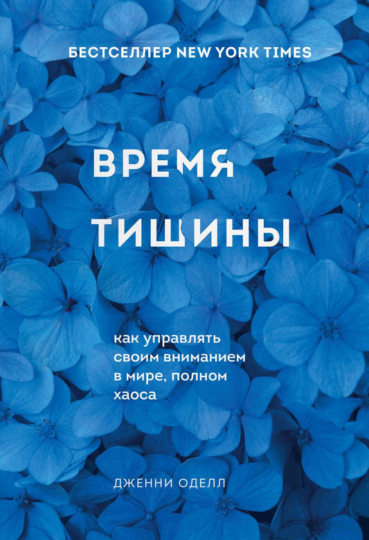 Обложка книги "Оделл: Время тишины. Как управлять своим вниманием в мире полном хаоса"