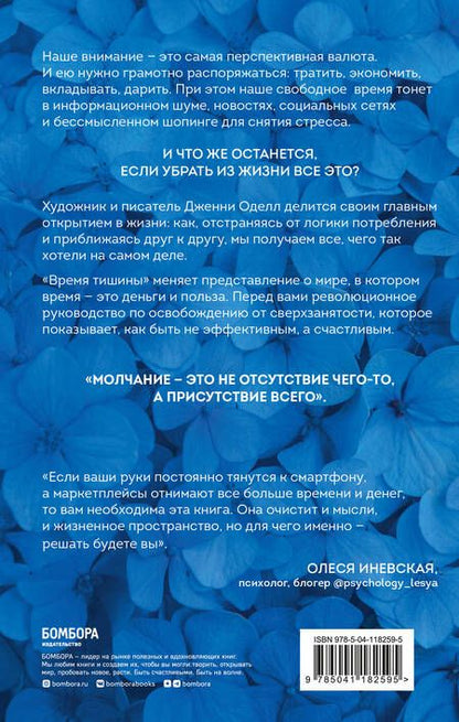 Фотография книги "Оделл: Время тишины. Как управлять своим вниманием в мире полном хаоса"
