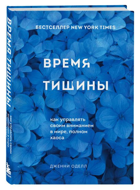 Фотография книги "Оделл: Время тишины. Как управлять своим вниманием в мире полном хаоса"