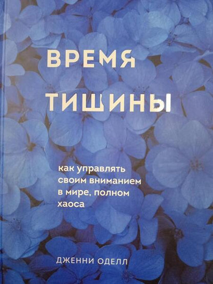 Фотография книги "Оделл: Время тишины. Как управлять своим вниманием в мире полном хаоса"