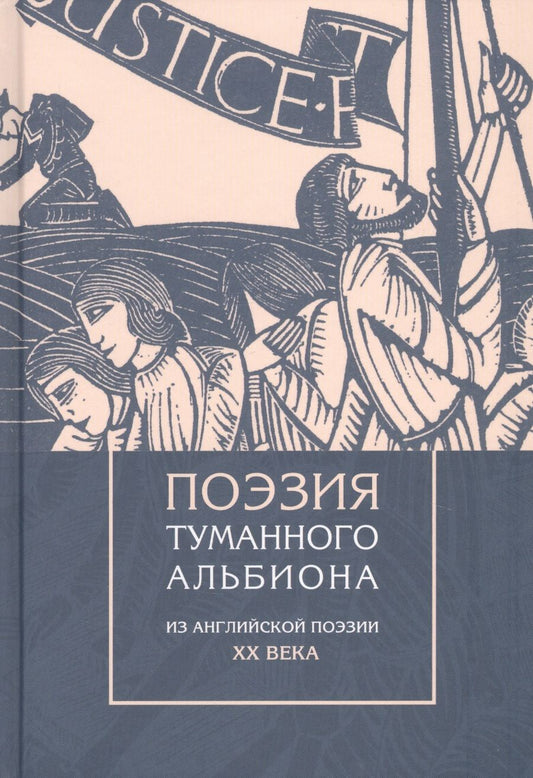 Обложка книги "Оден, Брук, Бетчемен: Поэзия туманного Альбиона. Из английской поэзии XX века"