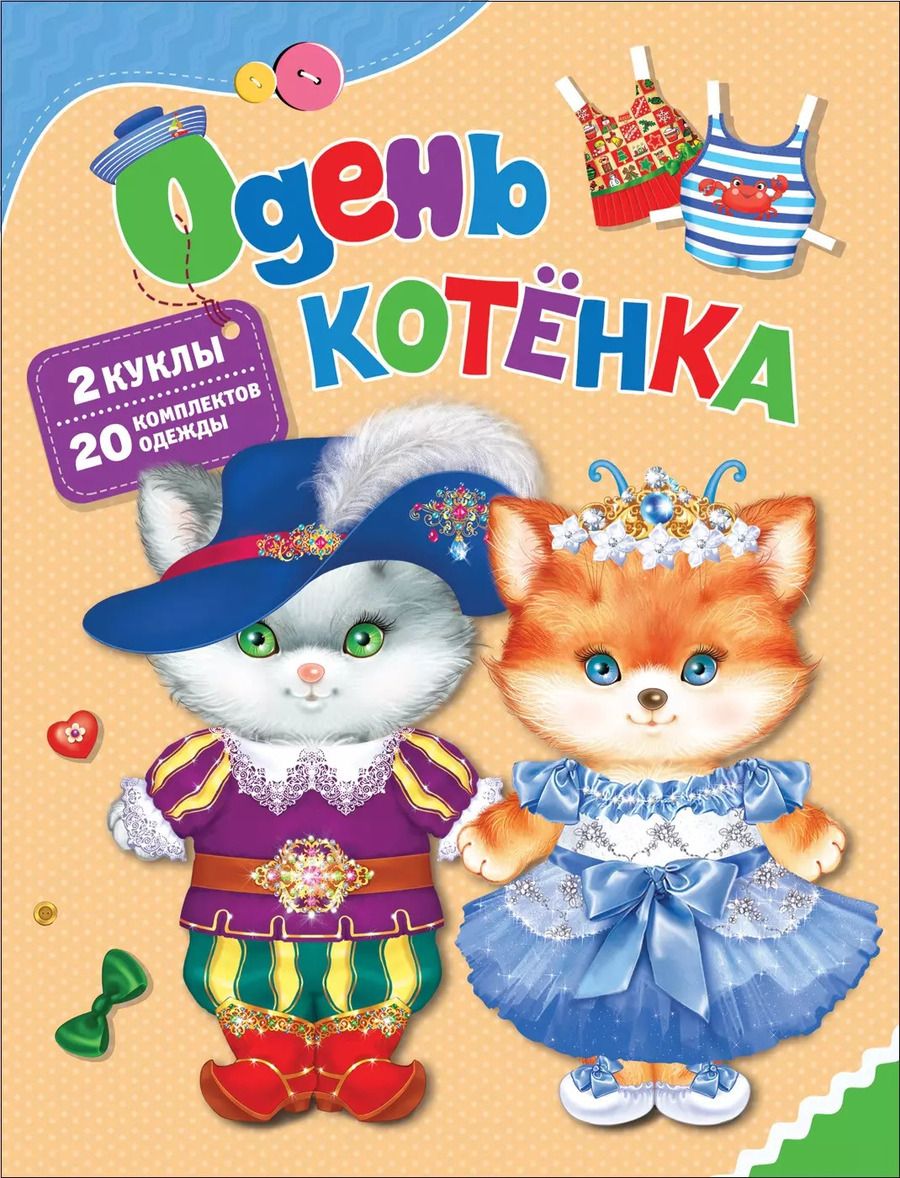 Обложка книги "Одень котёнка"