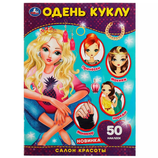Обложка книги "Одень куклу. Салон красоты. 50 многоразовых наклеек"