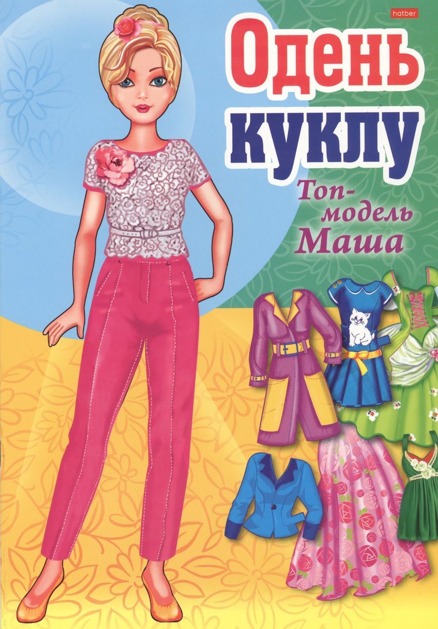 Обложка книги "Одень куклу Топ-модель Маша"