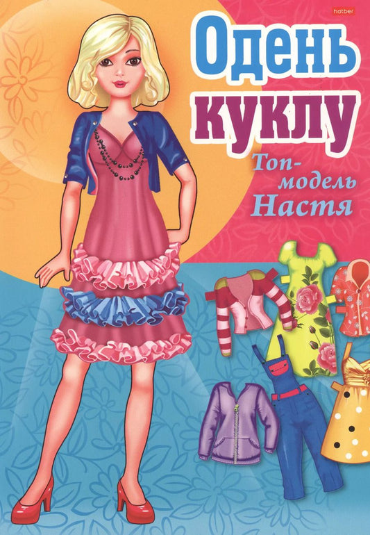 Обложка книги "Одень куклу Топ-модель Настя"