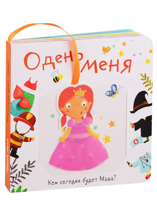 Обложка книги "Одень меня. Кем сегодня будет Маша?"