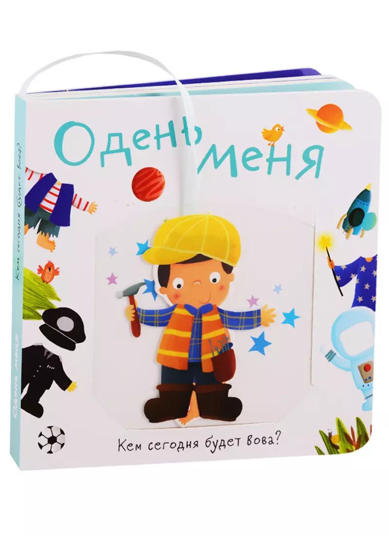 Обложка книги "Одень меня. Кем сегодня будет Вова?"