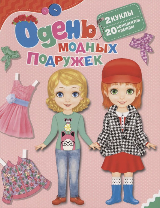 Обложка книги "Одень модных подружек"